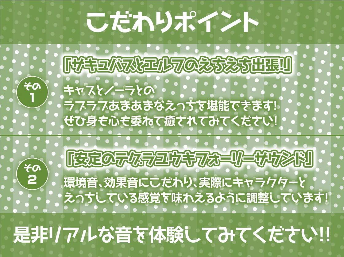 安眠担当&いたずら担当!えちえち出張サキュバス&エルフ!【フォーリーサウンド】
