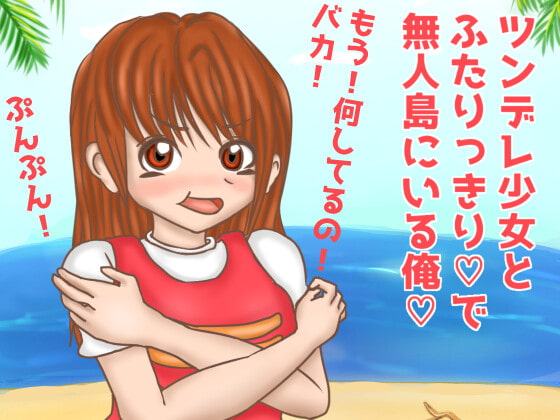 ツンデレ少女とふたりっきりで無人島にいる俺