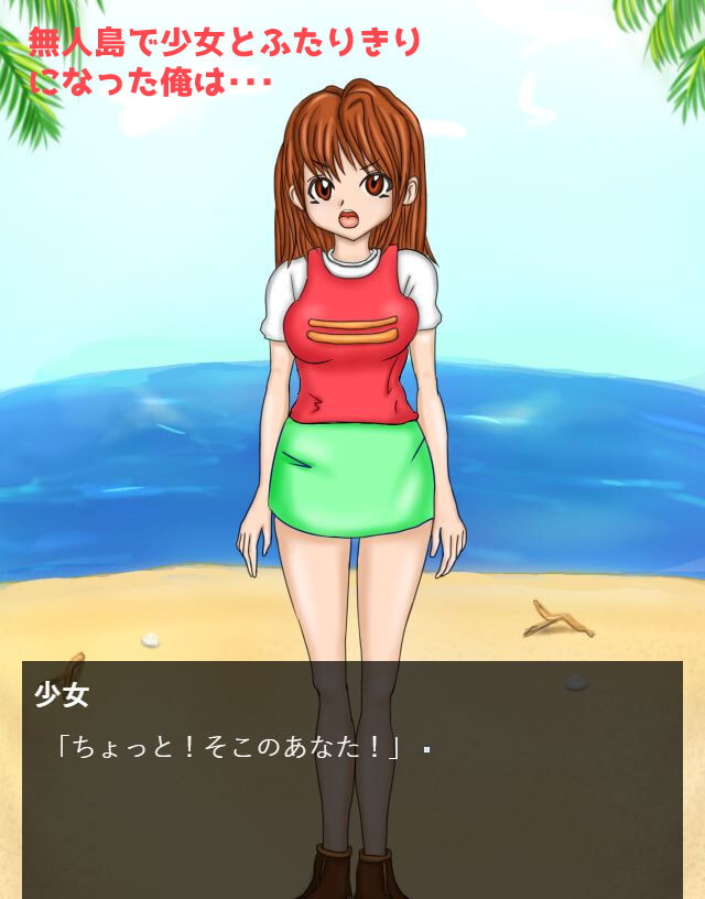 ツンデレ少女とふたりっきりで無人島にいる俺