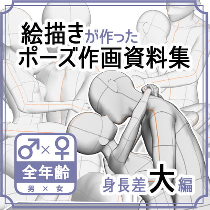 【ポーズ作画資料集065】身長差大全身ポーズ12点