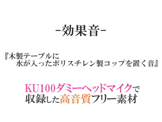 【効果音/フリー素材集】木製テーブルに水が入ったポリスチレン製コップを置く音【ダミヘ収録の高音質ASMR!】