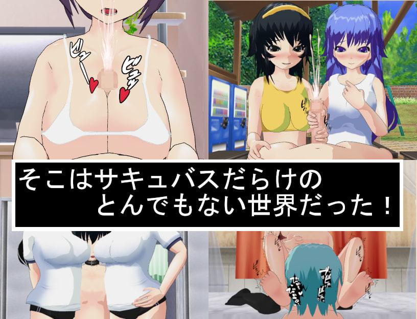 異世界転生したらサキュバスの犬だった件