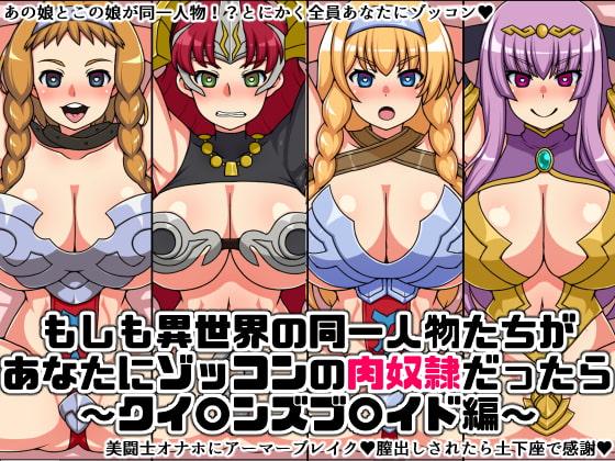 もしも異世界の同一人物たちが あなたにゾッコンの肉奴隷だったら ～クイ〇ンズブ〇イド編～