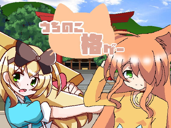 うちのこ格ゲー