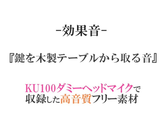 【効果音/フリー素材集】鍵を木製テーブルから取る音【ダミヘ収録の高音質ASMR!】