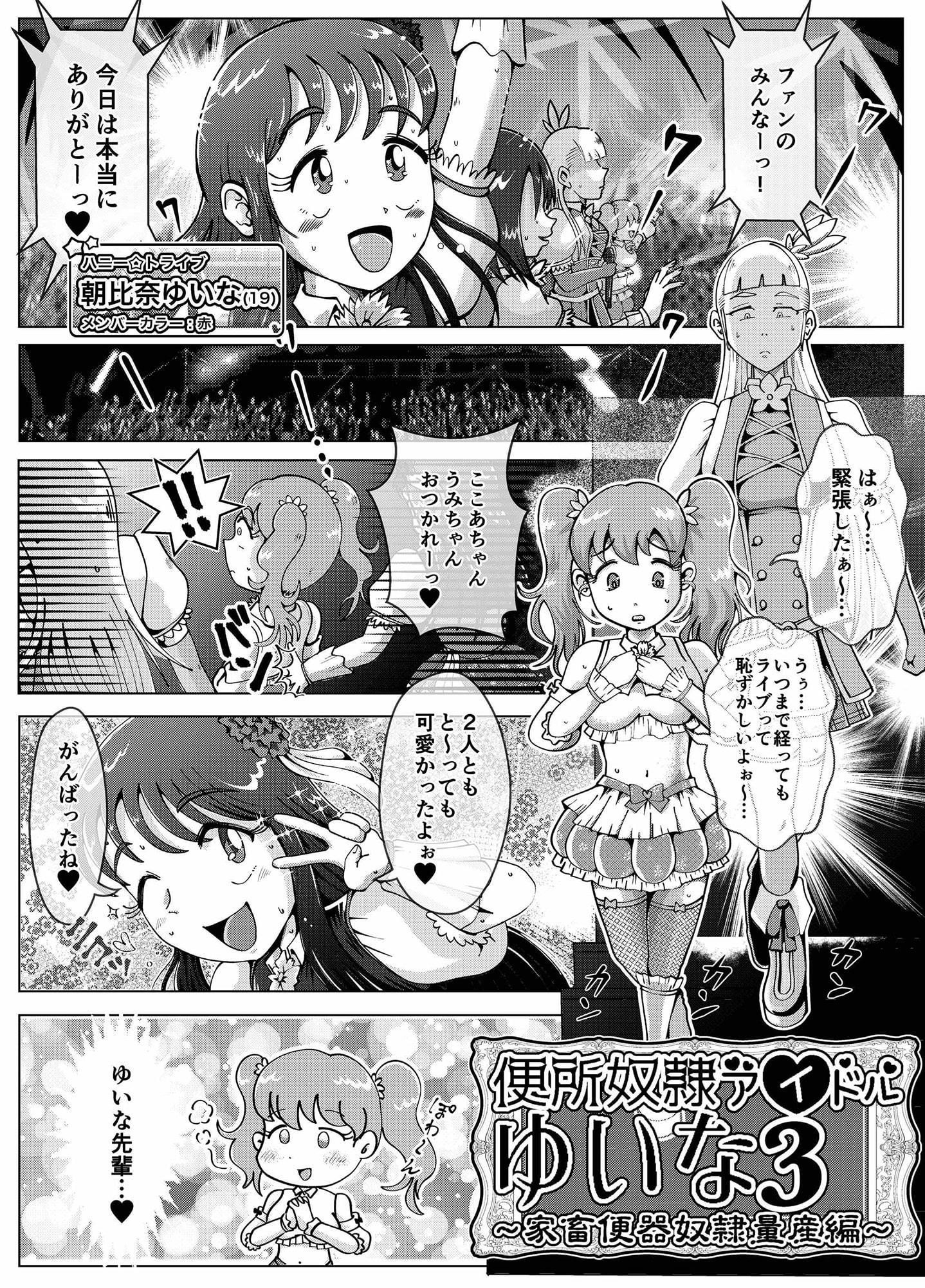 便所奴隷アイドルゆいな3〜家畜便器奴隷量産編〜