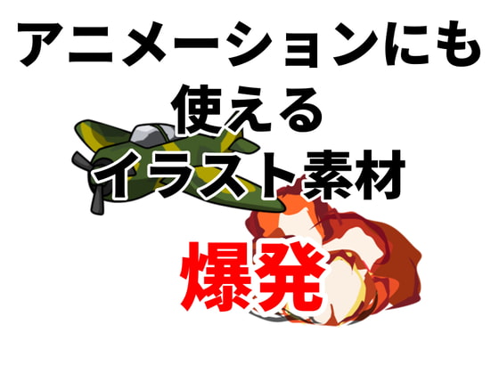 アニメーションにも使えるイラスト素材「爆発」