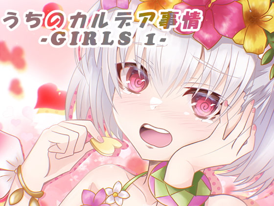 うちのカルデア事情 -Girls 1-