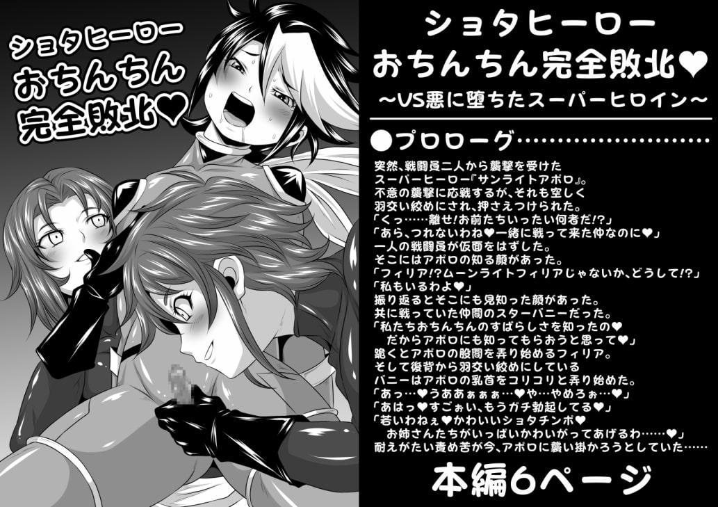 ショタヒーローおちんちん完全敗北 ～VS悪に堕ちたスーパーヒロイン～