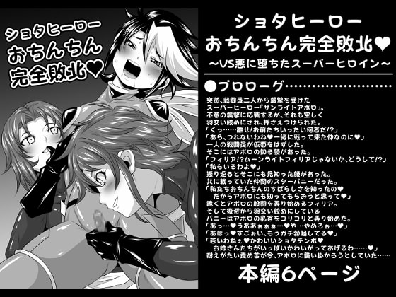 ショタヒーローおちんちん完全敗北 ～VS悪に堕ちたスーパーヒロイン～