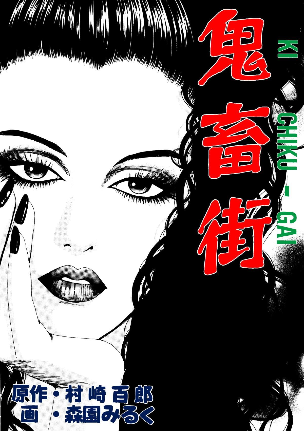 鬼畜街/夜の果ての旅