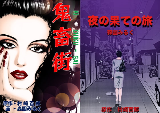 鬼畜街/夜の果ての旅