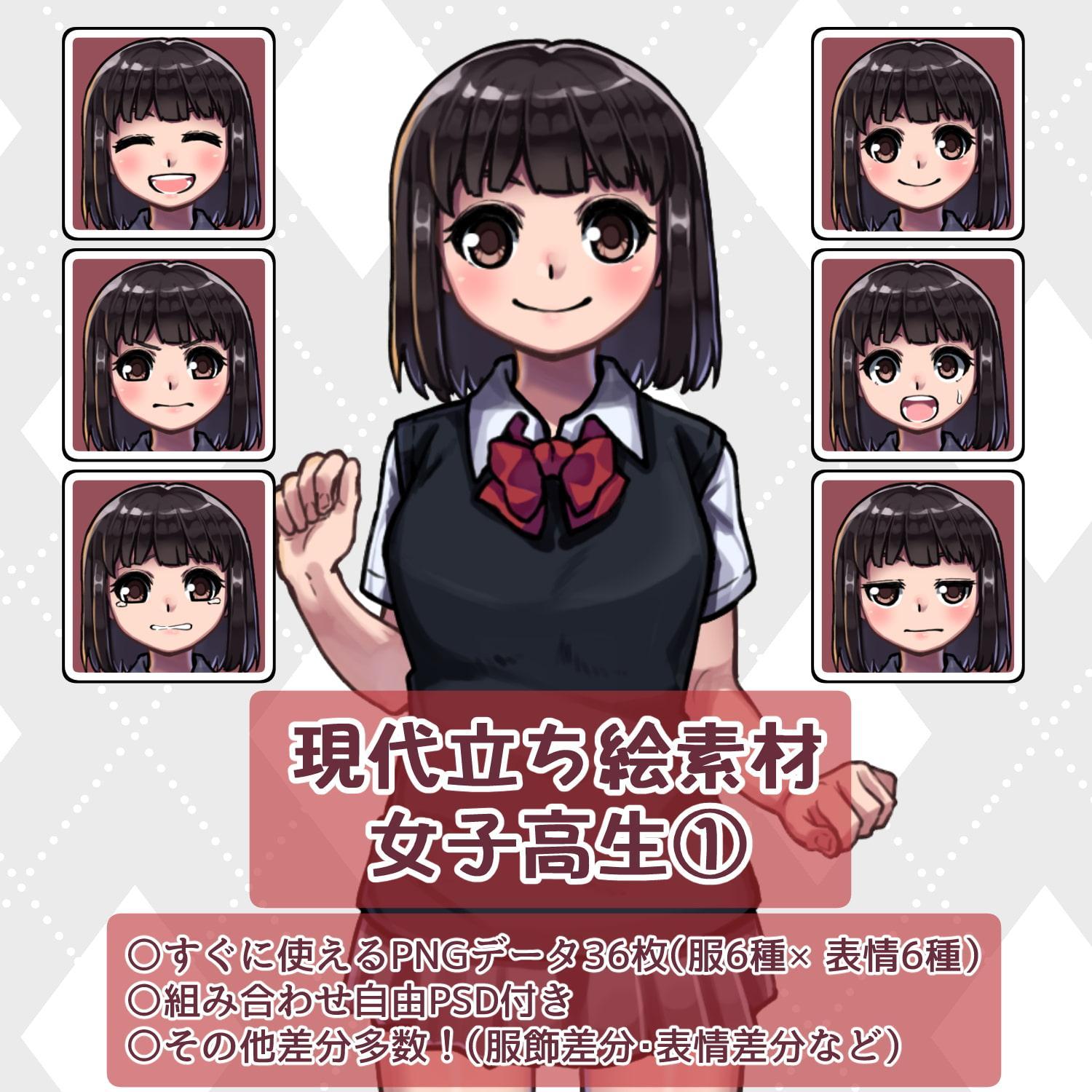 現代立ち絵素材 女子高生(1)