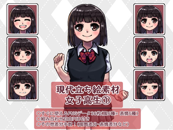 現代立ち絵素材 女子高生(1)