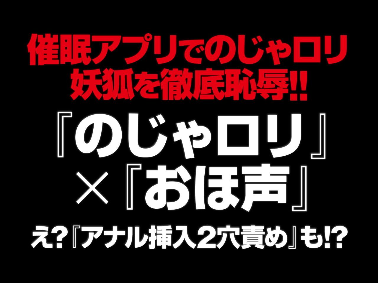 本当にこんなに効くなんて!? のじゃロリ妖狐ちゃん 催眠アプリでまさかの処女喪失!からの…。おっ…んっ…ほっ…んぉっ!…おおぉっ!…イグッ!…イグゥゥ!!