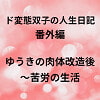 ド変態双子の人生日記 番外編 ゆうきの肉体改造後～苦労の生活