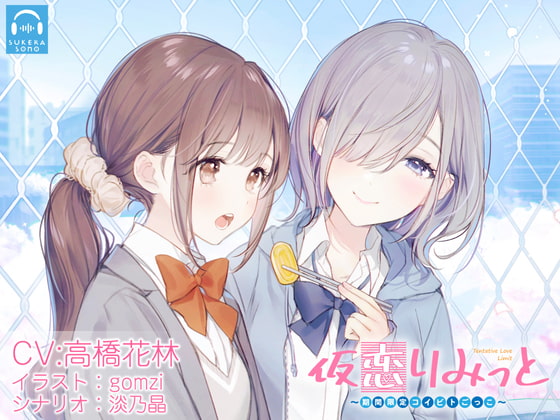 【百合体験】仮恋りみっと 〜期間限定コイビトごっこ〜【CV:高橋花林】