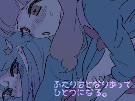 ふたりはとなりあってひとつになる。