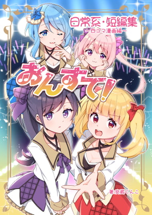 【韓国語版】おんすて!～日常系短編集～