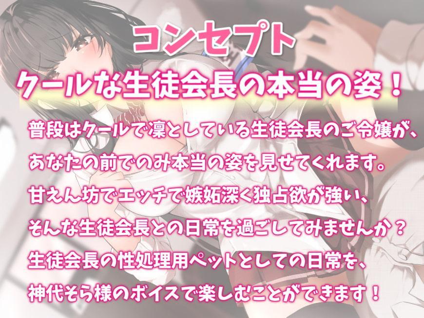 【KU100】小悪魔な生徒会長といちゃらぶ主従生活-私が素を見せるのは君の前だけだよ