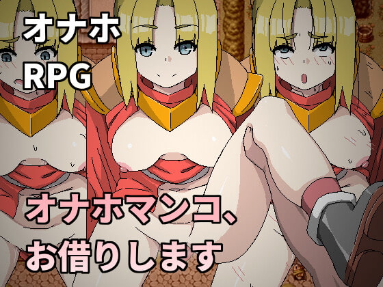 オナホマンコ、お借りします