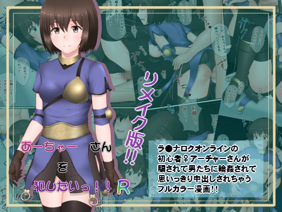 あーちゃー さんを犯したいっ!!R