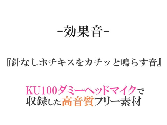 【効果音/フリー素材集】針なしホチキスをカチッと鳴らす音【ダミヘ収録の高音質ASMR!】