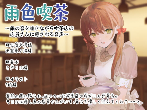雨色喫茶~雨の音を聴きながら喫茶店の店員さんに癒される音声~