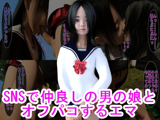 SNSで仲良しの男の娘とオフパコするエマ