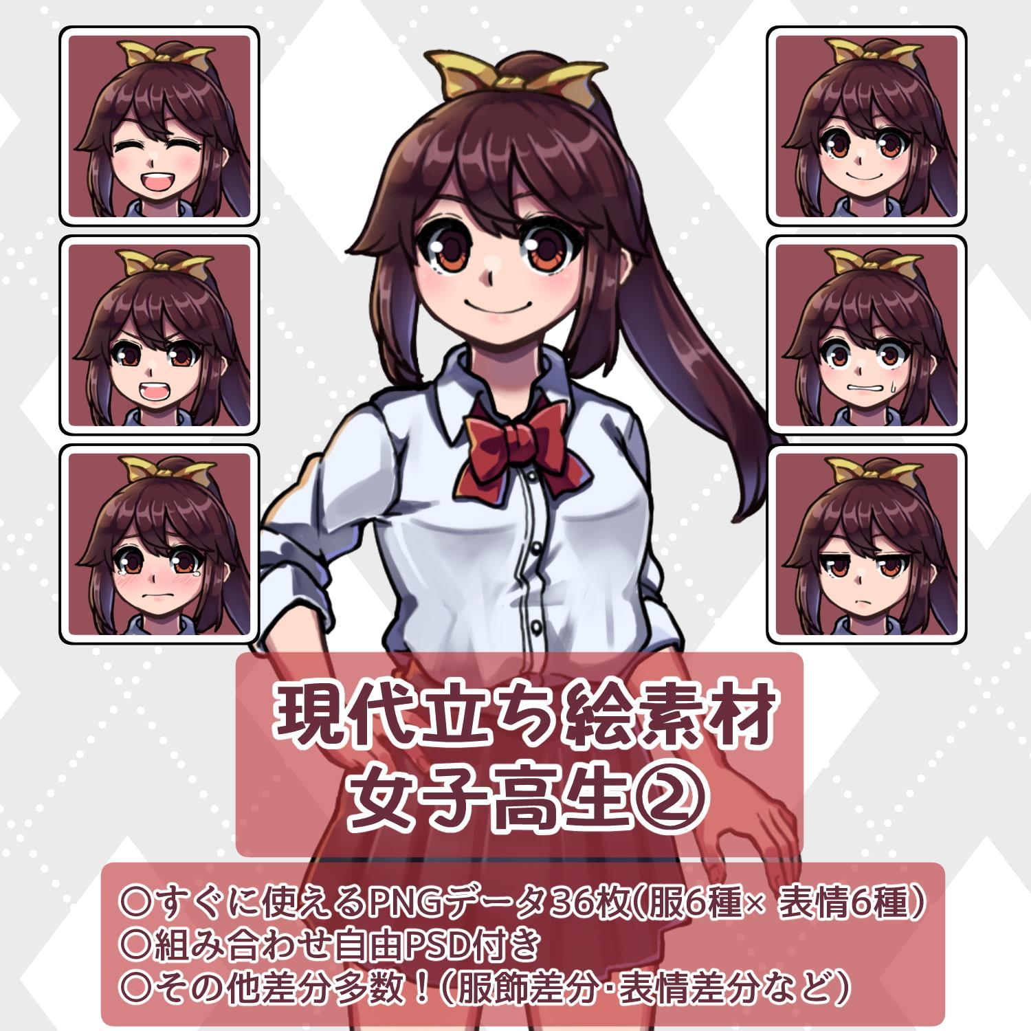 現代立ち絵素材 女子高生(2)