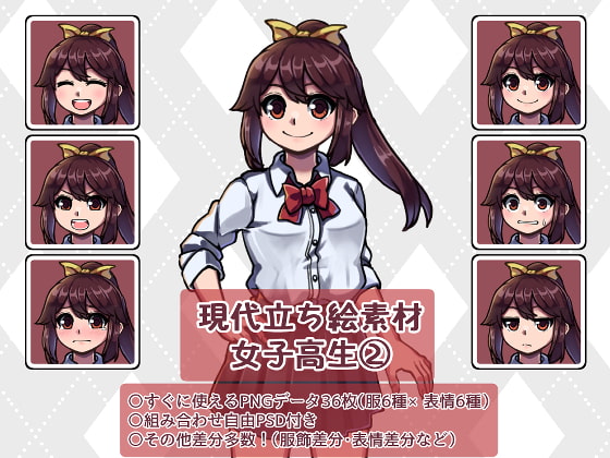 現代立ち絵素材 女子高生(2)