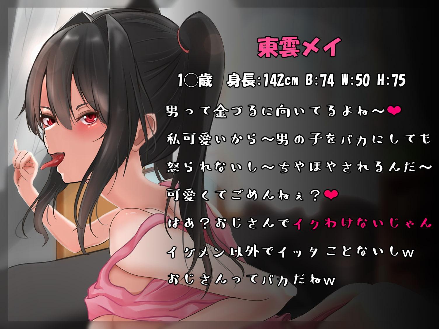 【期間限定30%off】【オホ声】クソ生意気なメスガキを脳天アクメでわからせたw