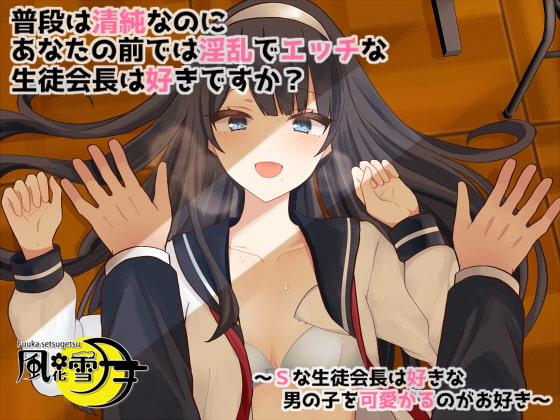 普段は清純なのにあなたの前では淫乱でエッチな生徒会長は好きですか? ～Sな生徒会長は好きな男の子を可愛がるのがお好き～