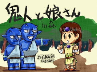 鬼人と娘さんイン森