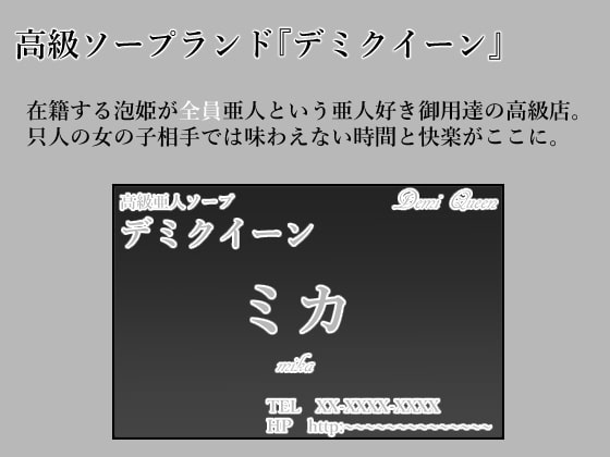 亜人ソープ デミクイーン