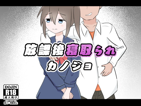 放課後寝取られカノジョ