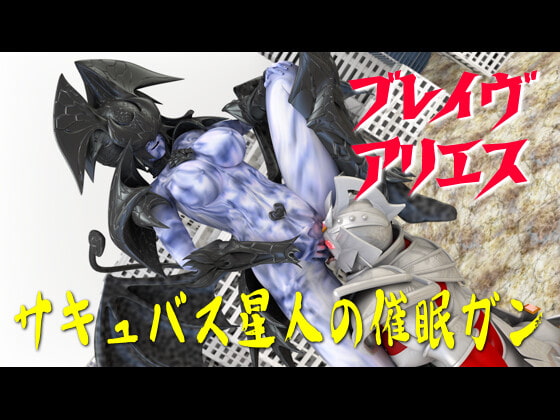 ブレイヴ催眠姦3本セット