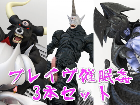 ブレイヴ催眠姦3本セット