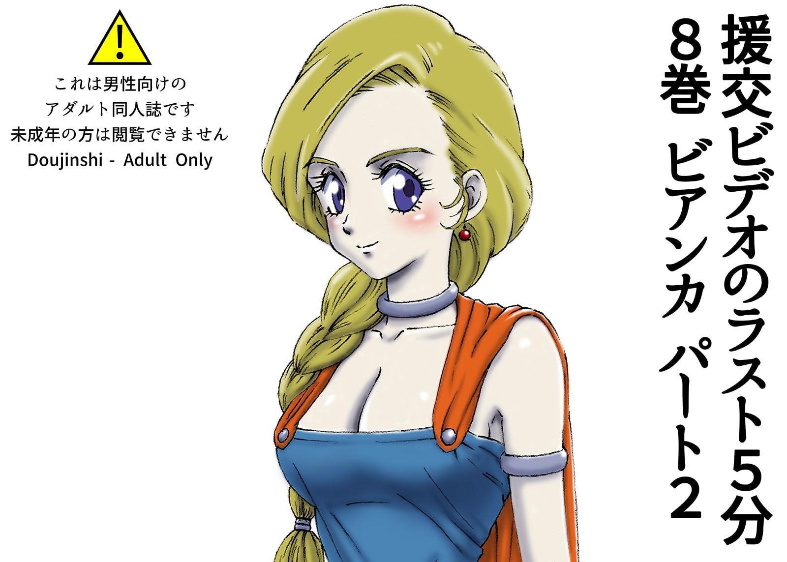 援交ビデオのラスト5分 8巻 ビアンカ パート2