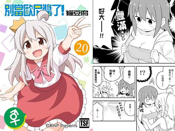 別當歐尼醬了!20