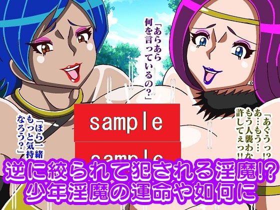 童貞淫魔が現れた!!