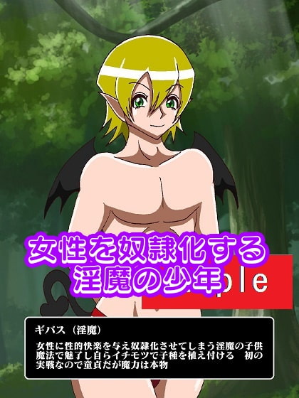 童貞淫魔が現れた!!