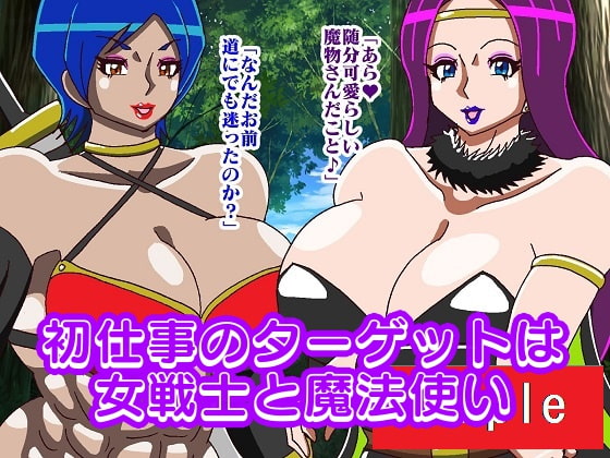 童貞淫魔が現れた!!