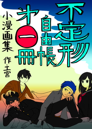 不定形自由帳 第一冊