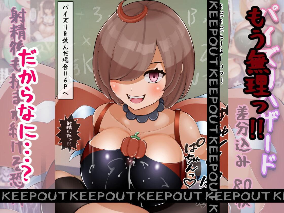 パイズリハザード-射精後も挟まれ続ける恐怖-