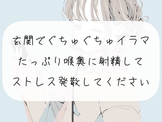 【イラマチオ】玄関でぐちゅぐちゅイラマチオ。たっぷり喉奥に射精してストレス発散してください
