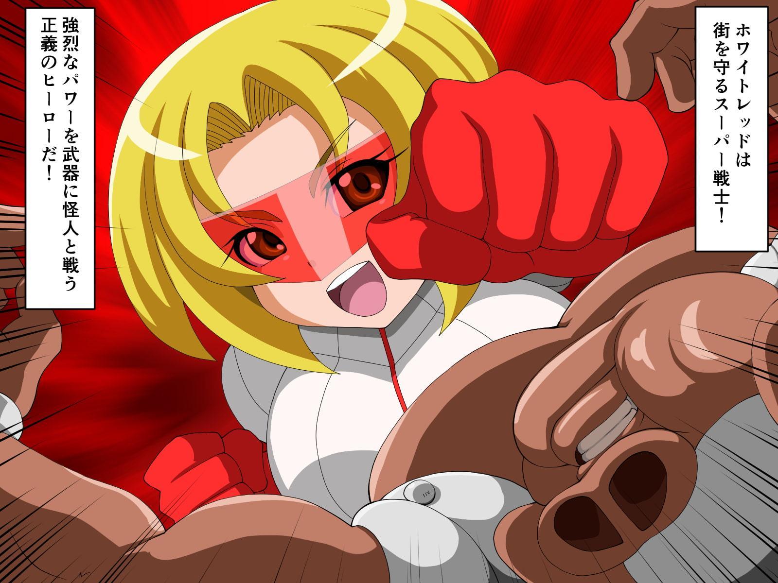 ホワイトレッド催眠敗北!