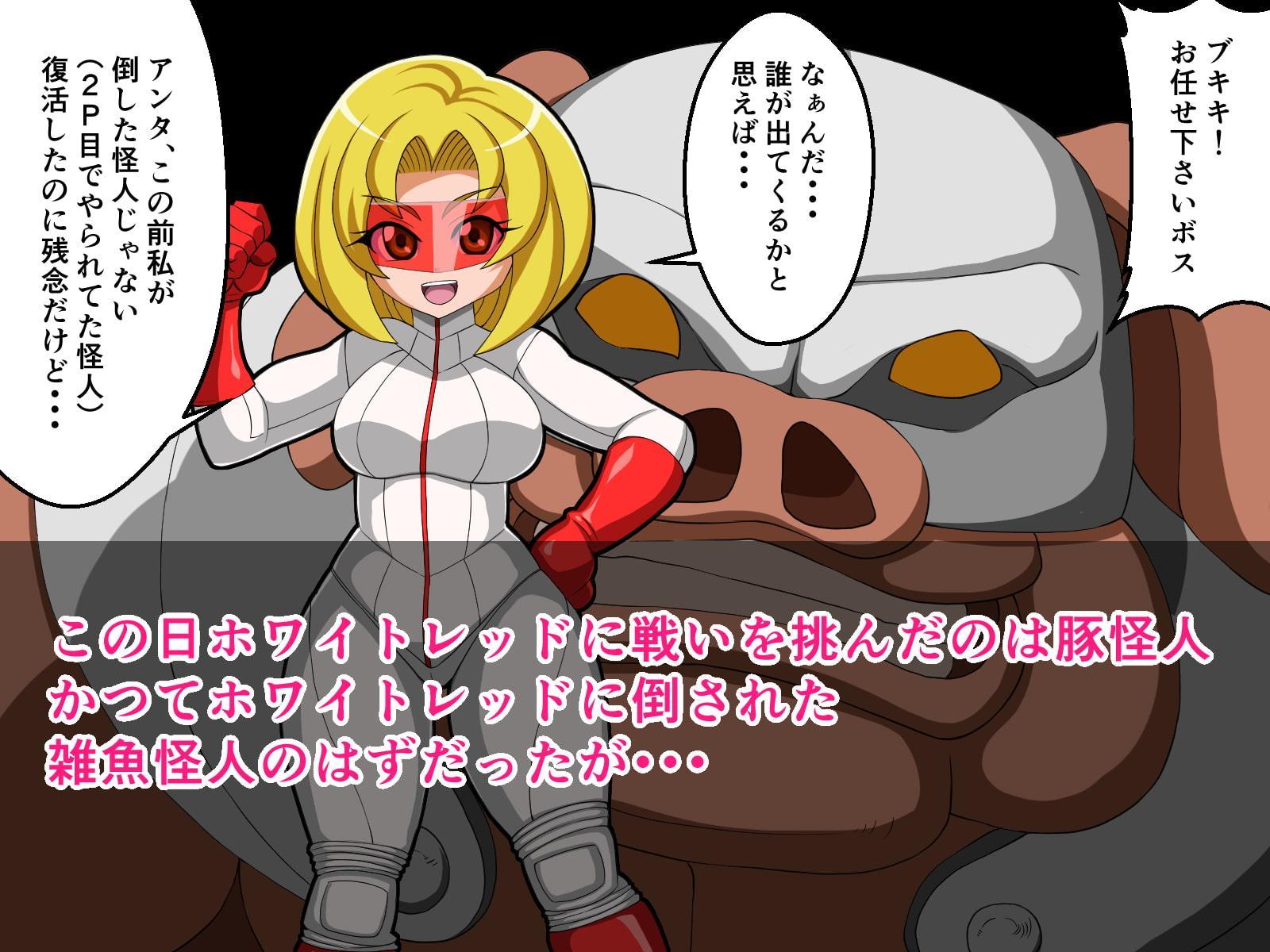 ホワイトレッド催眠敗北!