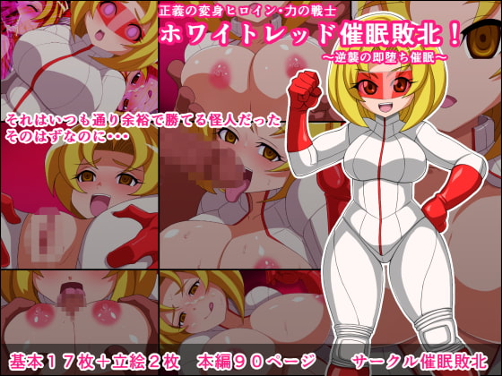 ホワイトレッド催眠敗北!