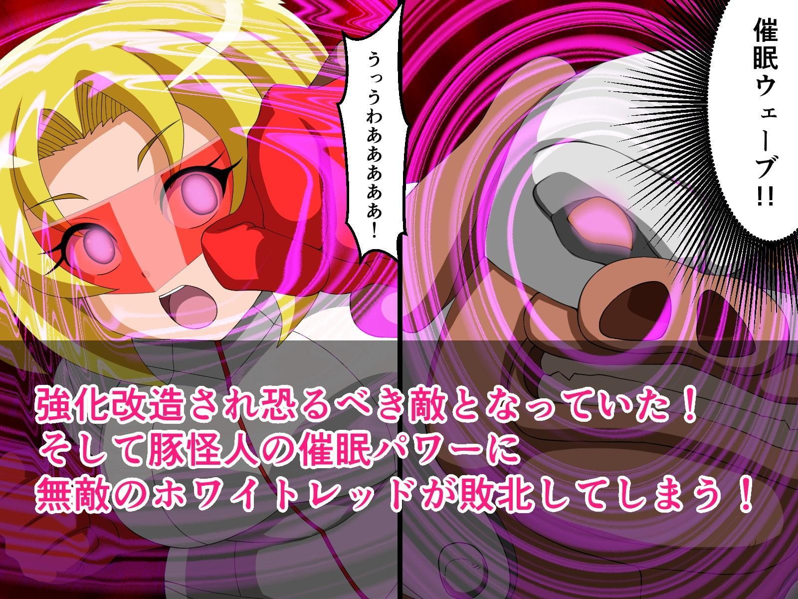 ホワイトレッド催眠敗北!